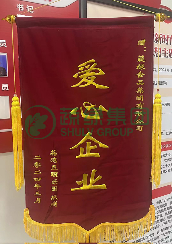 愛(ài)心企業(yè)錦旗-荔灣頤樂園贈2024.3.jpg